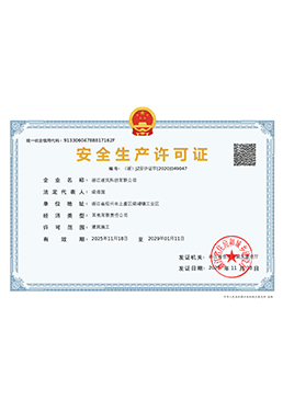 建筑业安全生产许可证